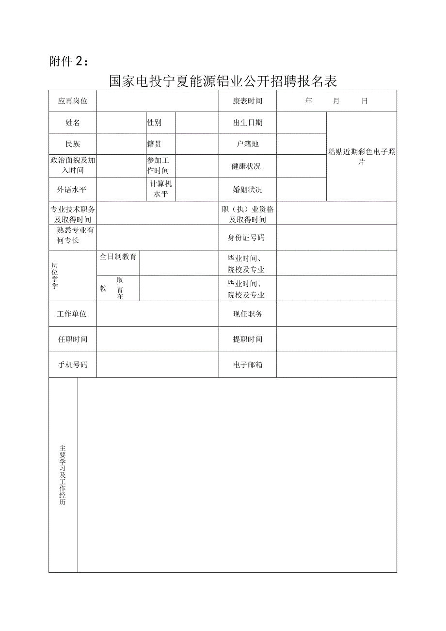 中电投宁夏青铜峡能源铝业集团有限公司招聘公告.docx_第1页