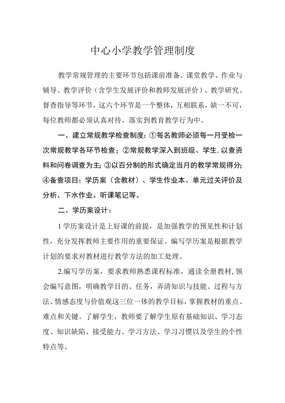 中心小学教学管理制度.docx_第1页