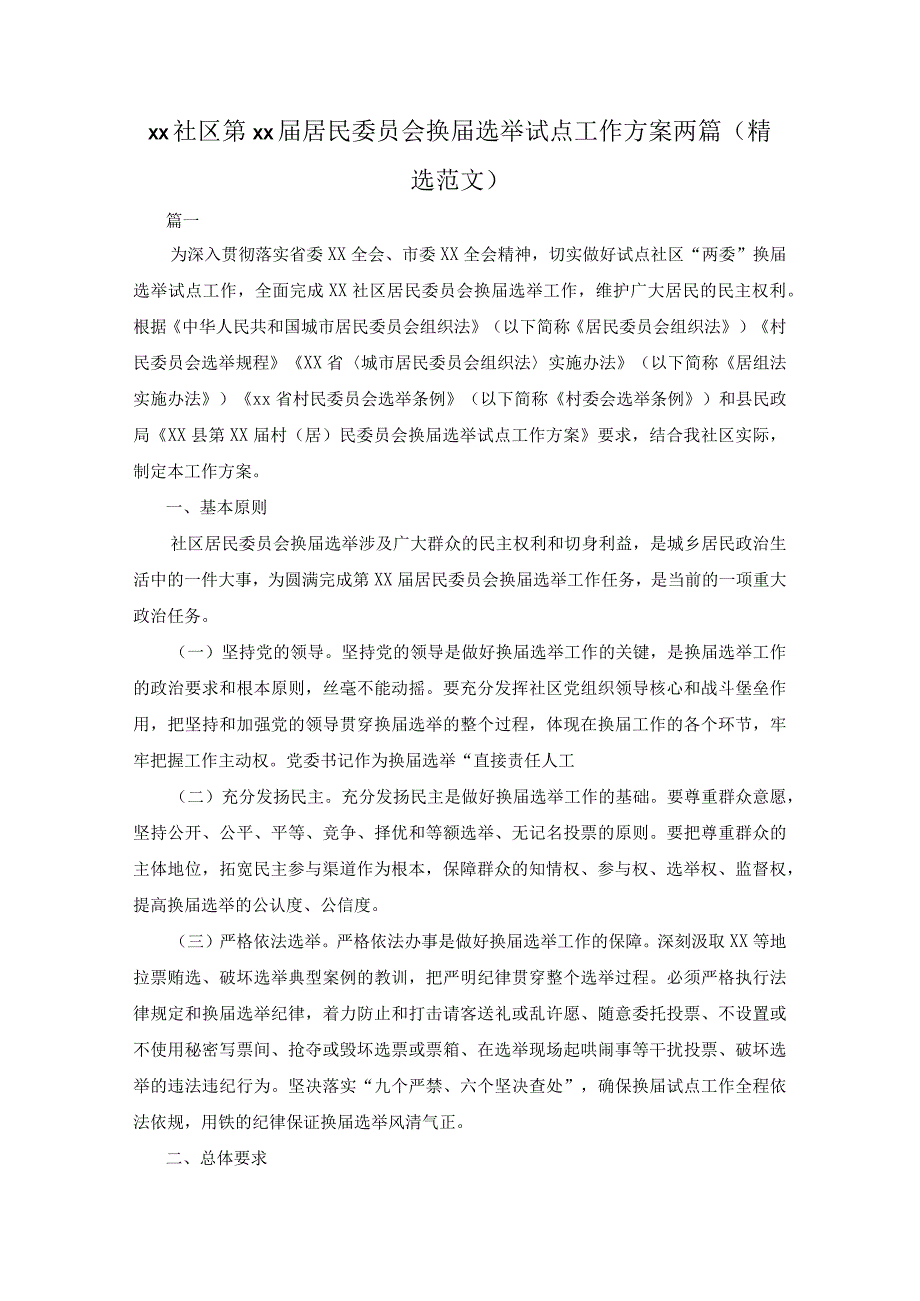 xx社区第xx届居民委员会换届选举试点工作方案两篇精选范文.docx_第1页