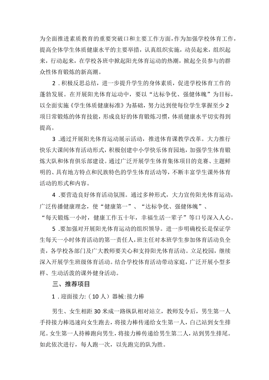 中小学阳光体育大课间活动方案.docx_第2页