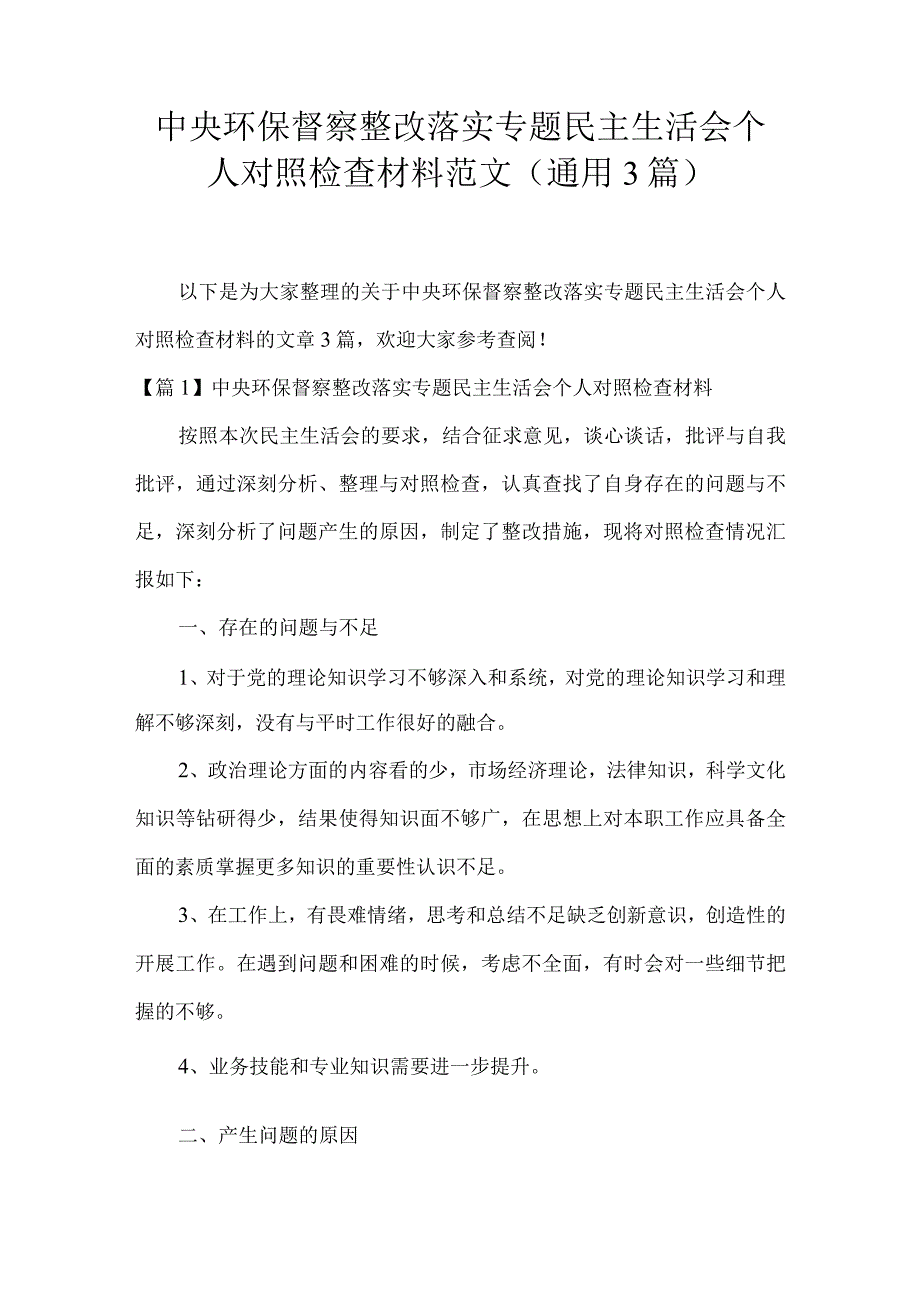 中央环保督察整改落实专题民主生活会个人对照检查材料范文(通用3篇).docx_第1页