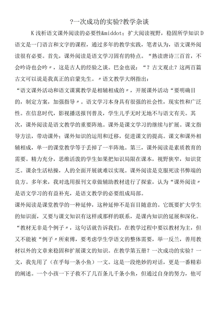 一次成功的实验教学杂谈.docx_第1页