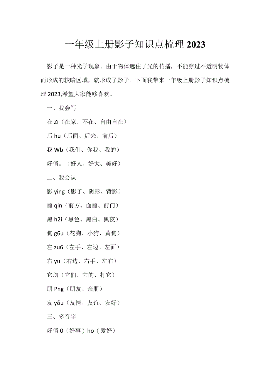 一年级上册影子知识点梳理2023.docx_第1页