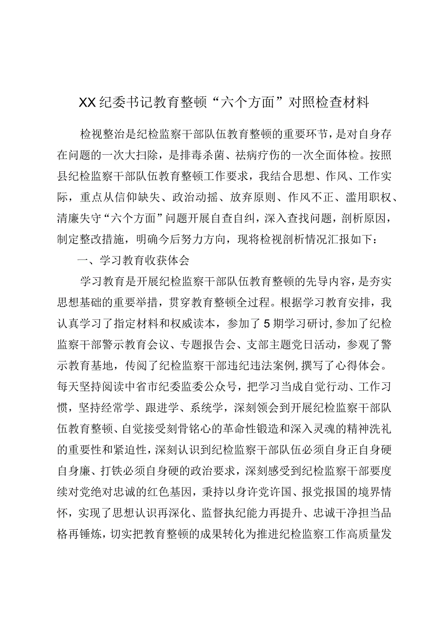 XX纪委书记教育整顿六个方面对照检查材料.docx_第1页