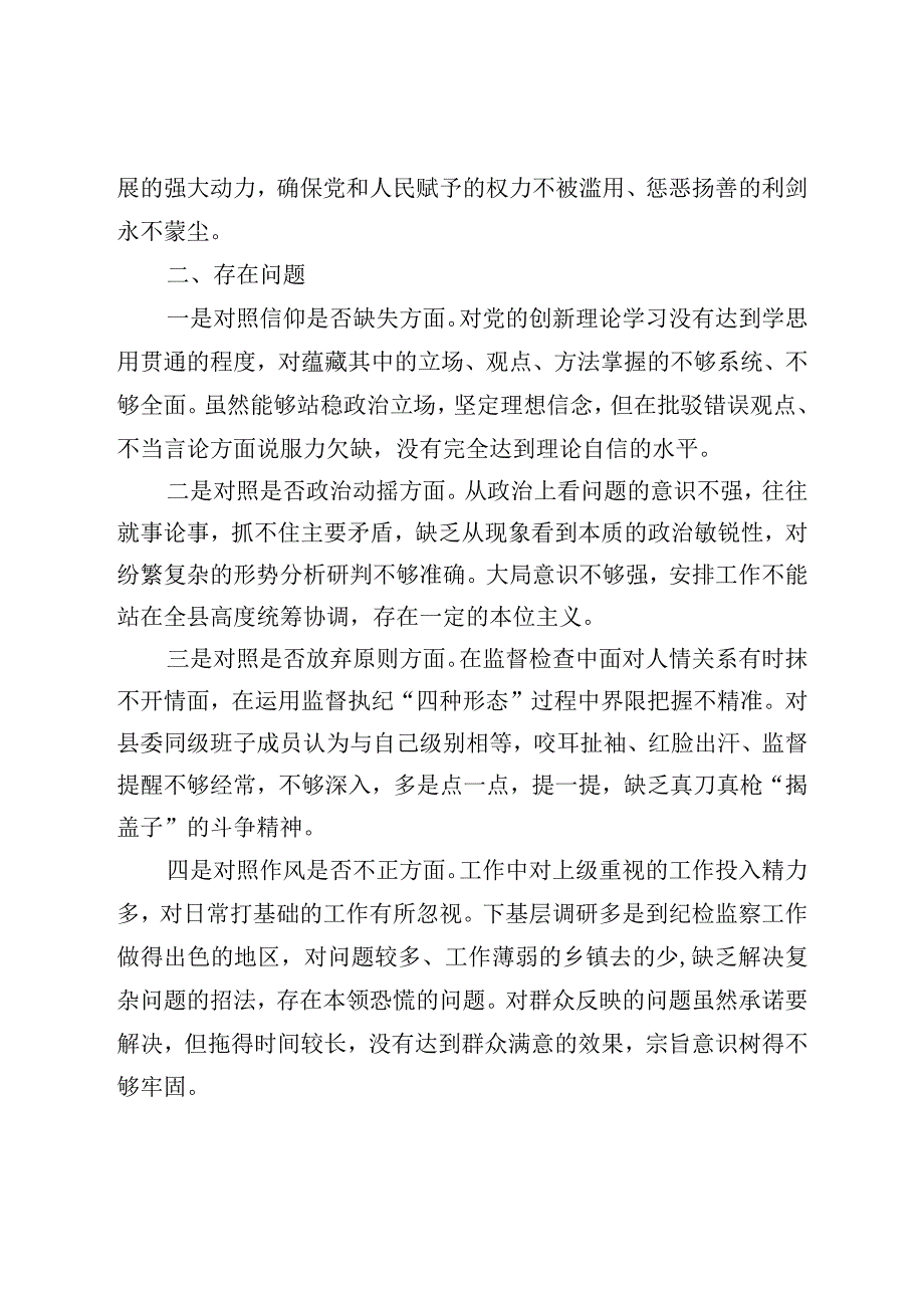 XX纪委书记教育整顿六个方面对照检查材料.docx_第2页