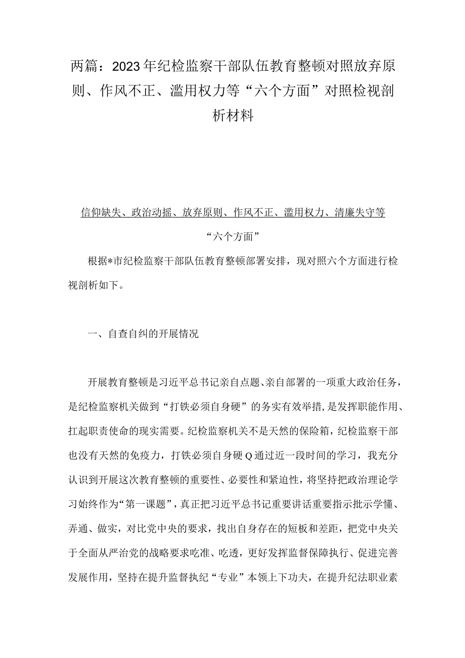 两篇：2023年纪检监察干部队伍教育整顿对照放弃原则作风不正滥用权力等六个方面对照检视剖析材料.docx_第1页