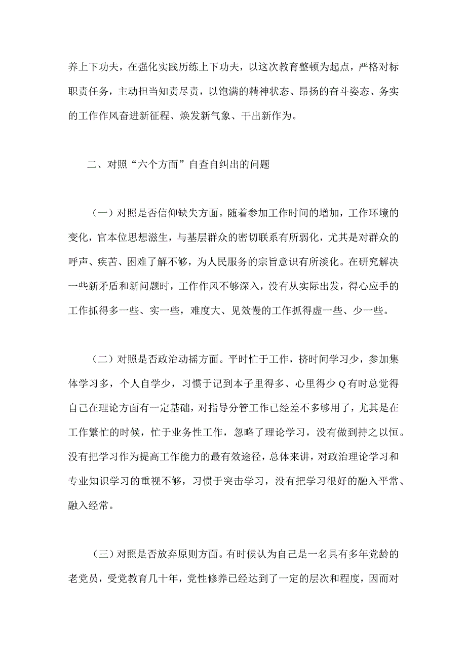 两篇：2023年纪检监察干部队伍教育整顿对照放弃原则作风不正滥用权力等六个方面对照检视剖析材料.docx_第2页