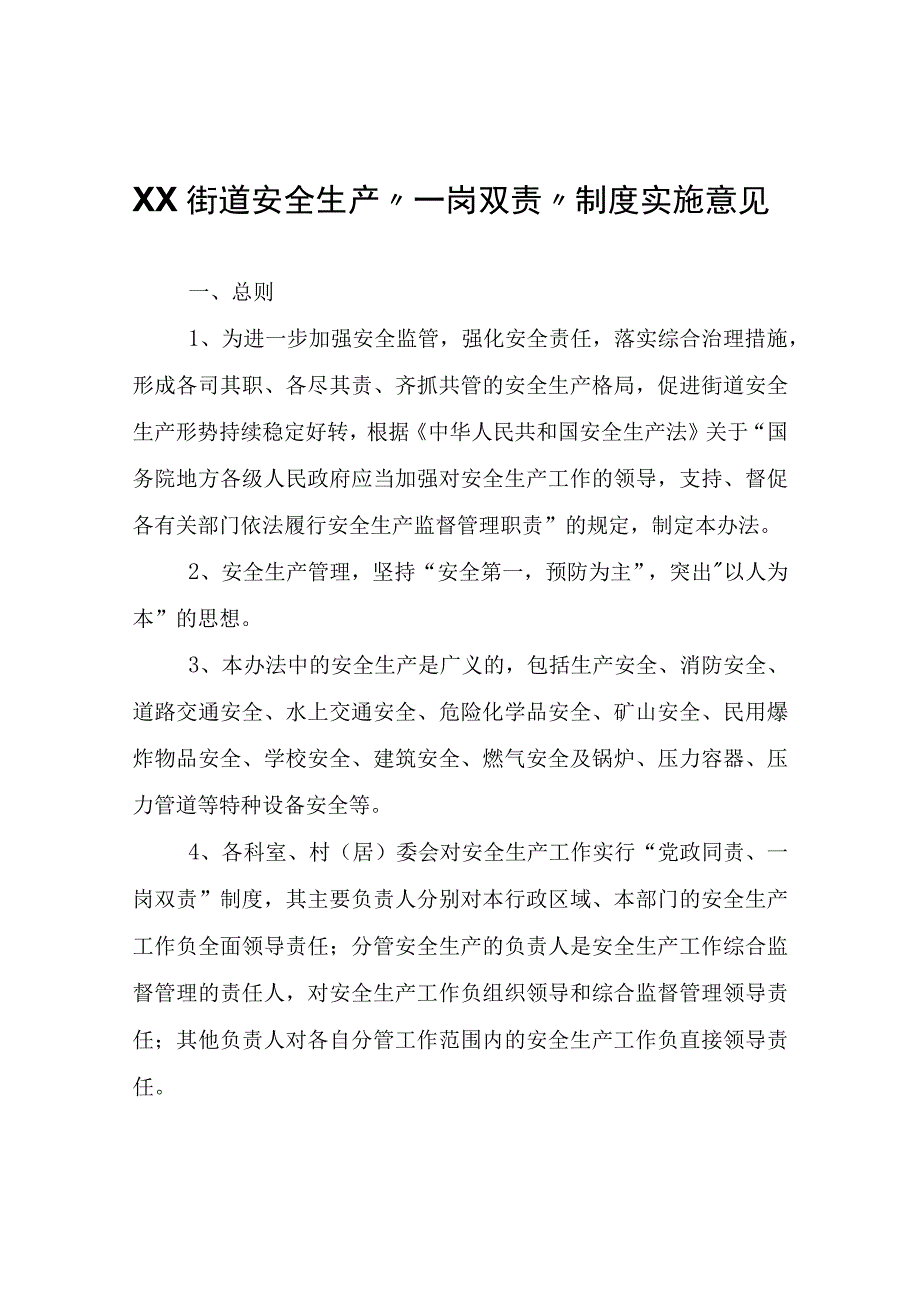 XX街道安全生产一岗双责制度实施意见.docx_第1页