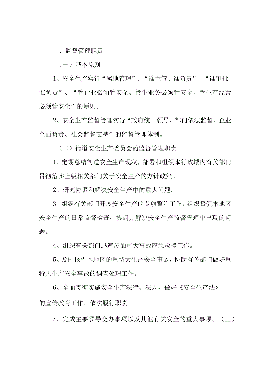 XX街道安全生产一岗双责制度实施意见.docx_第2页