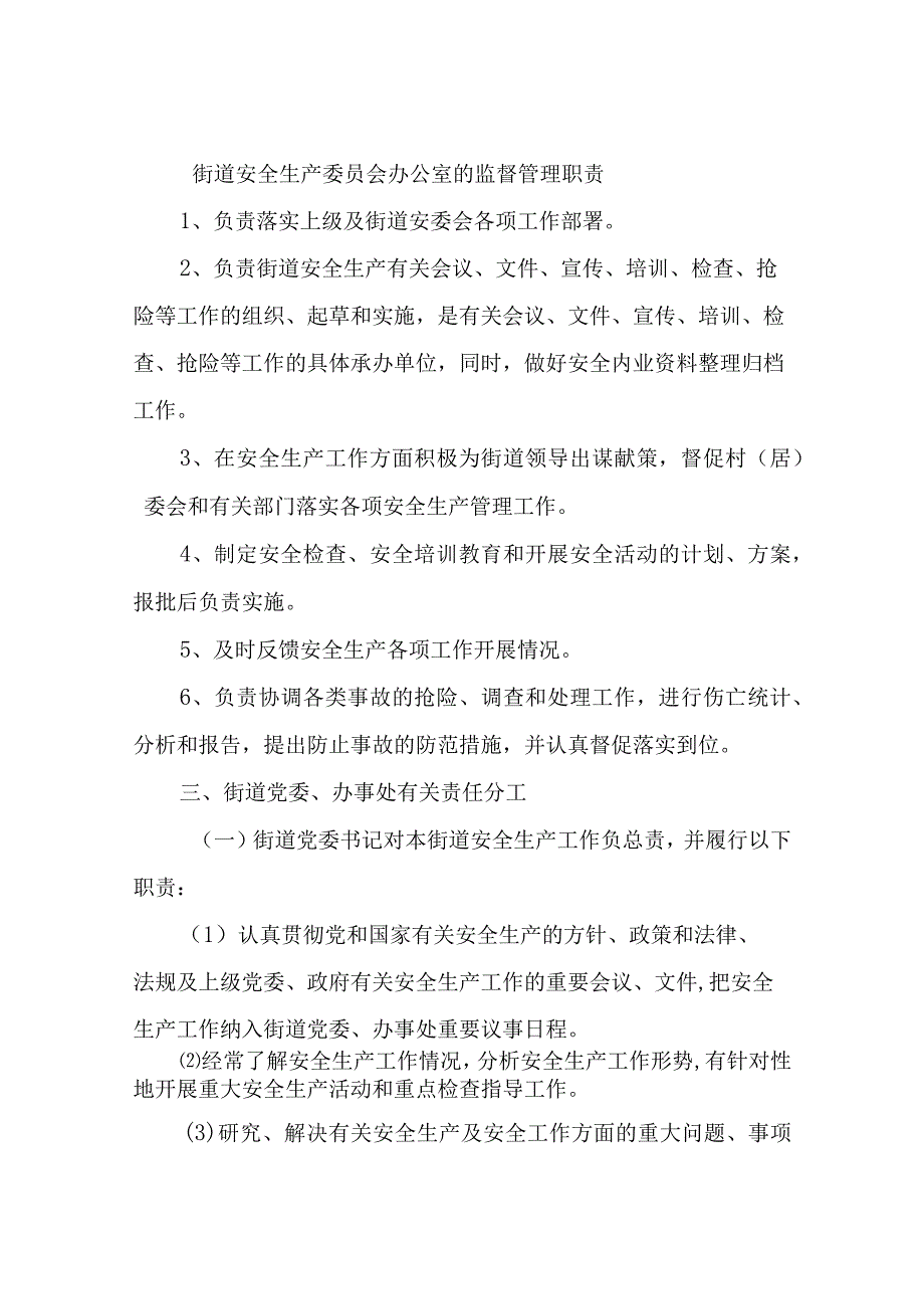 XX街道安全生产一岗双责制度实施意见.docx_第3页