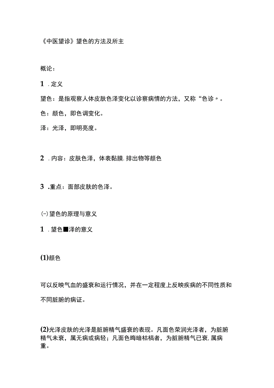 中医望诊望色的方法及所主 1.docx_第1页