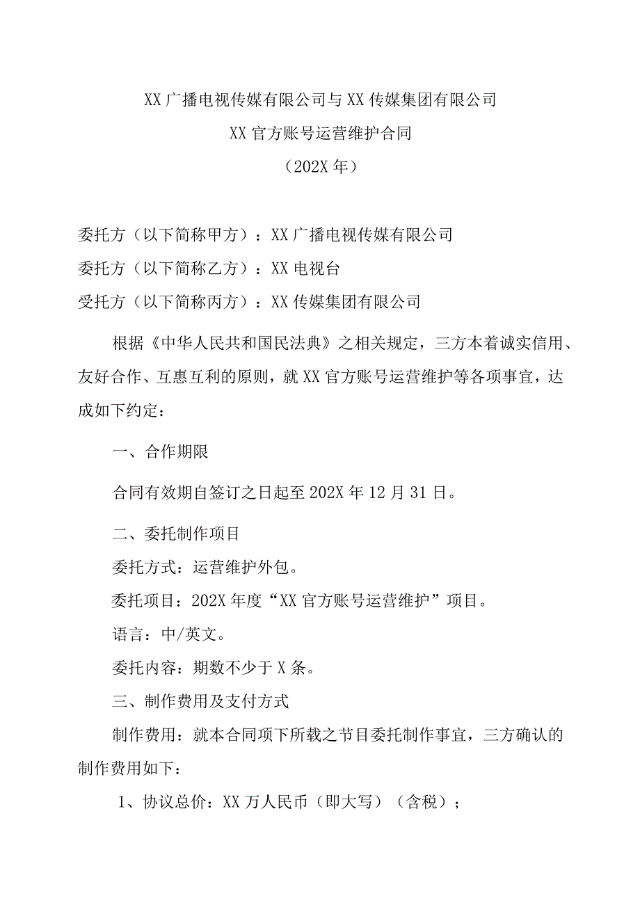 XX广播电视传媒有限公司与XX传媒集团有限公司XX官方账号运营维护合同202X年.docx_第1页