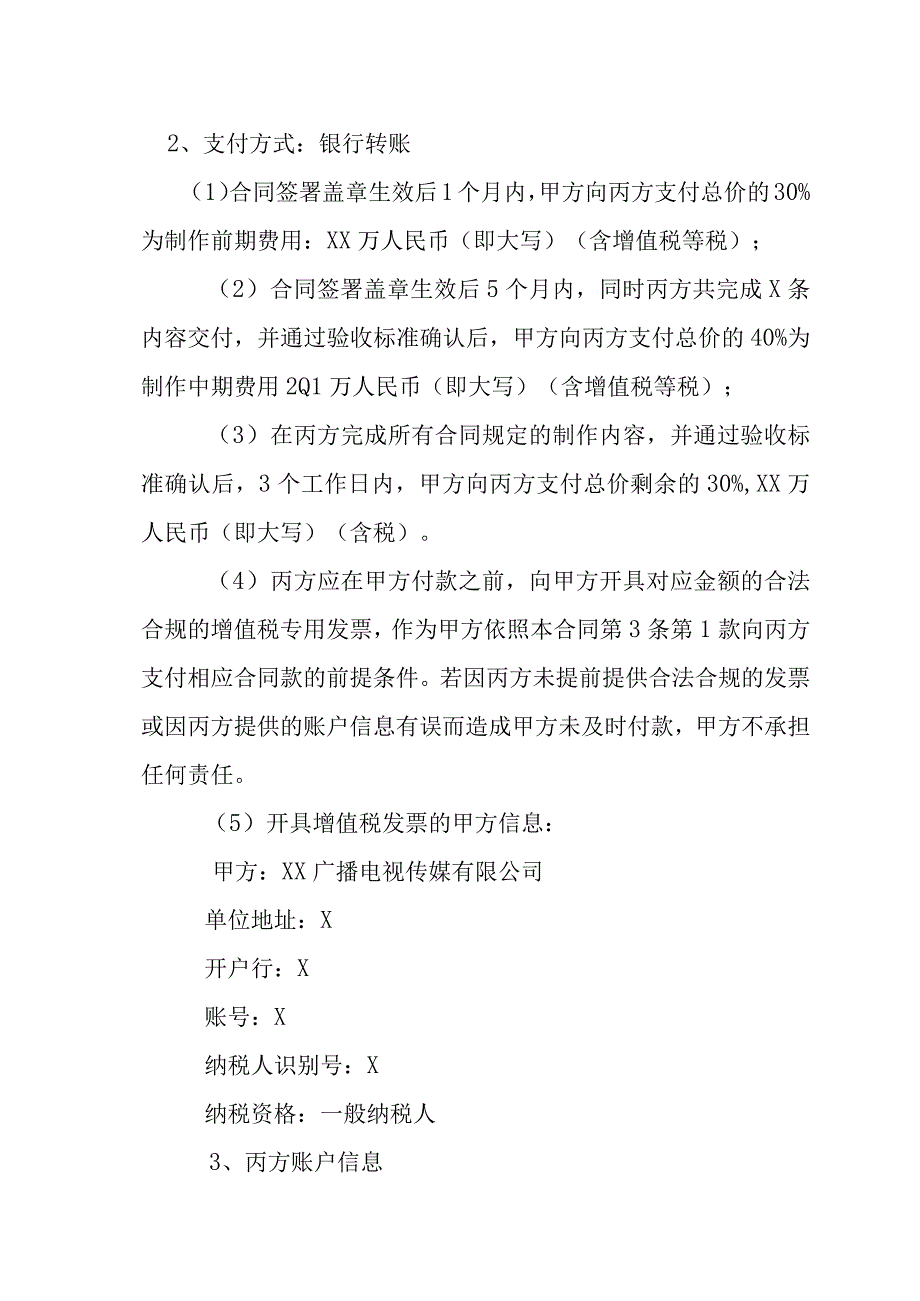 XX广播电视传媒有限公司与XX传媒集团有限公司XX官方账号运营维护合同202X年.docx_第2页