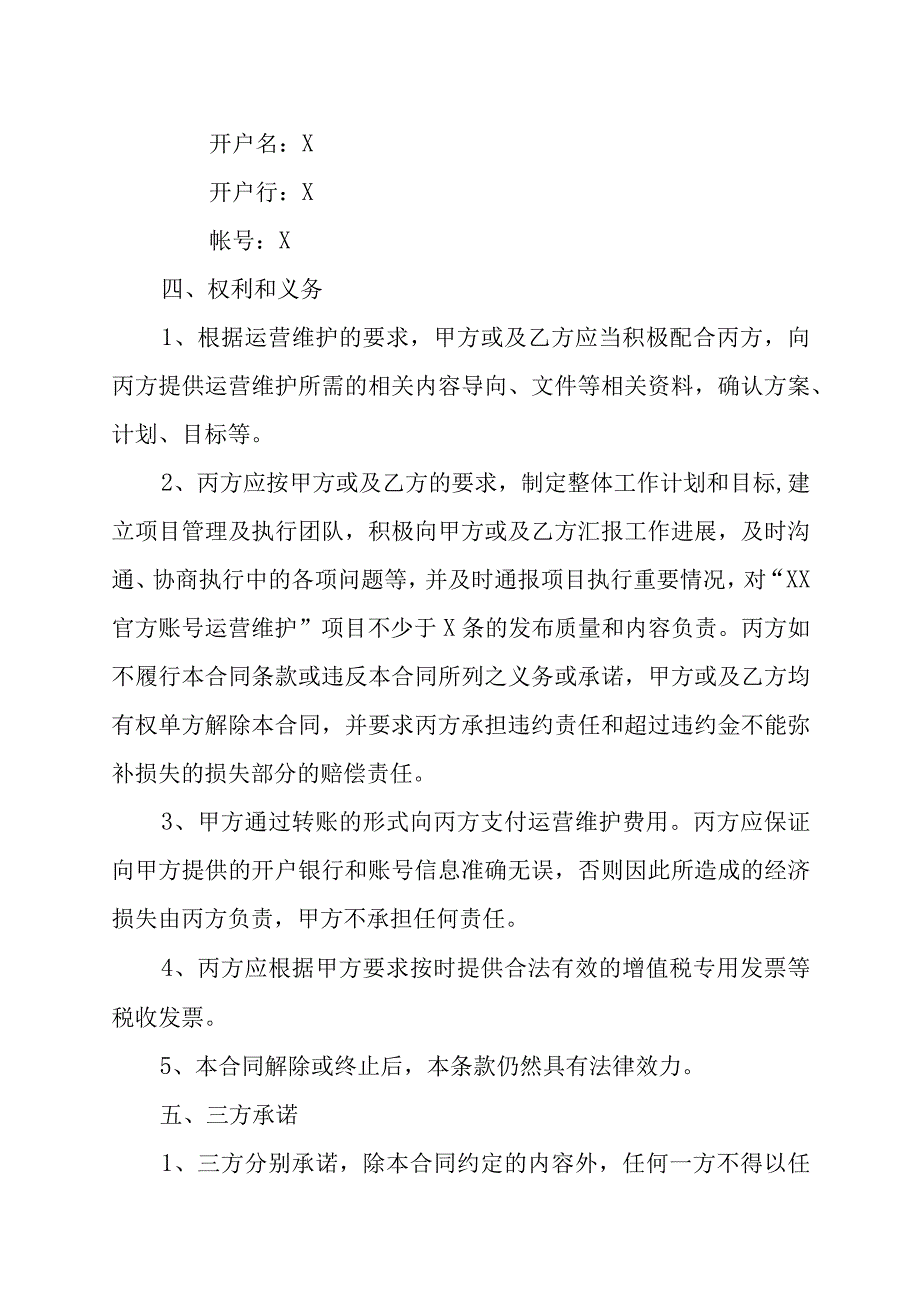 XX广播电视传媒有限公司与XX传媒集团有限公司XX官方账号运营维护合同202X年.docx_第3页