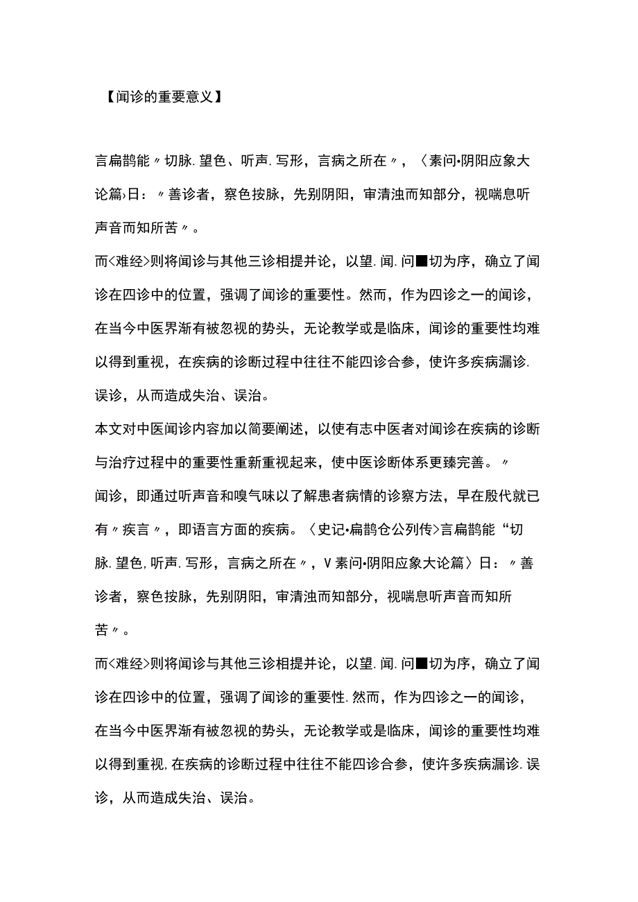 中医闻诊之闻口腔异味辨疾病.docx_第1页