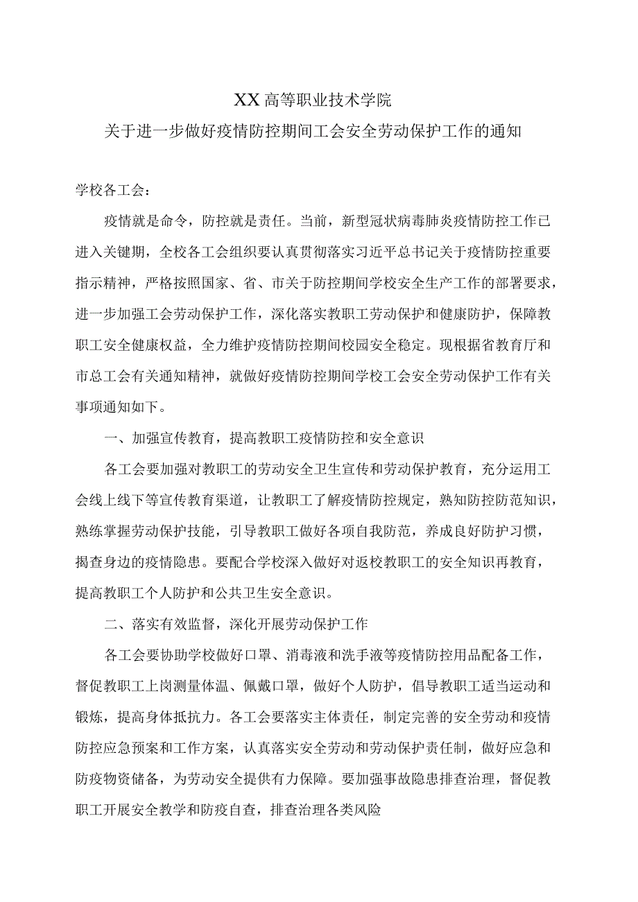 XX高等职业技术学院关于进一步做好疫情防控期间工会安全劳动保护工作的通知.docx_第1页