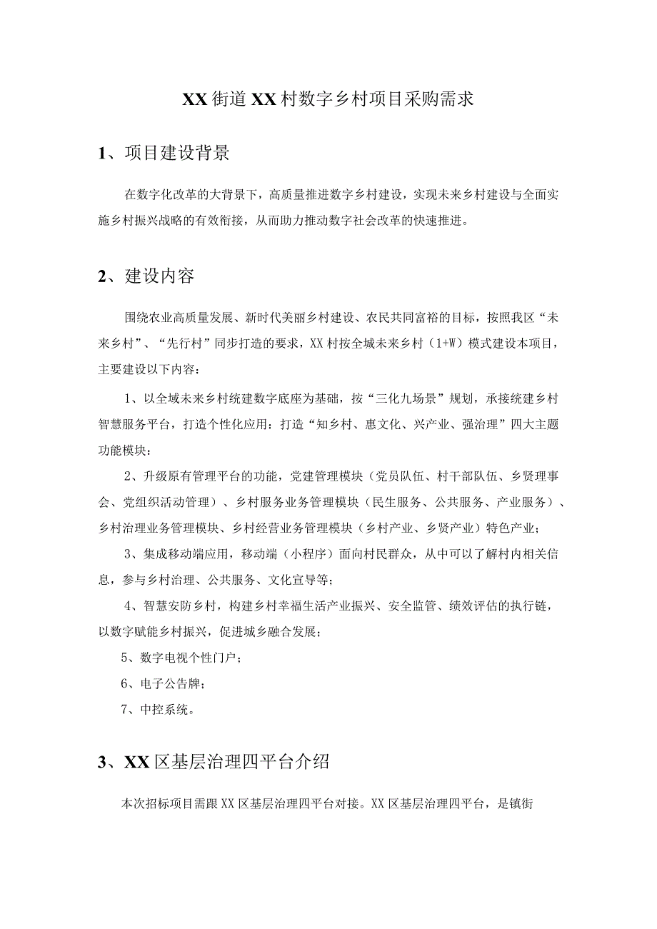 XX街道XX村数字乡村项目采购需求.docx_第1页