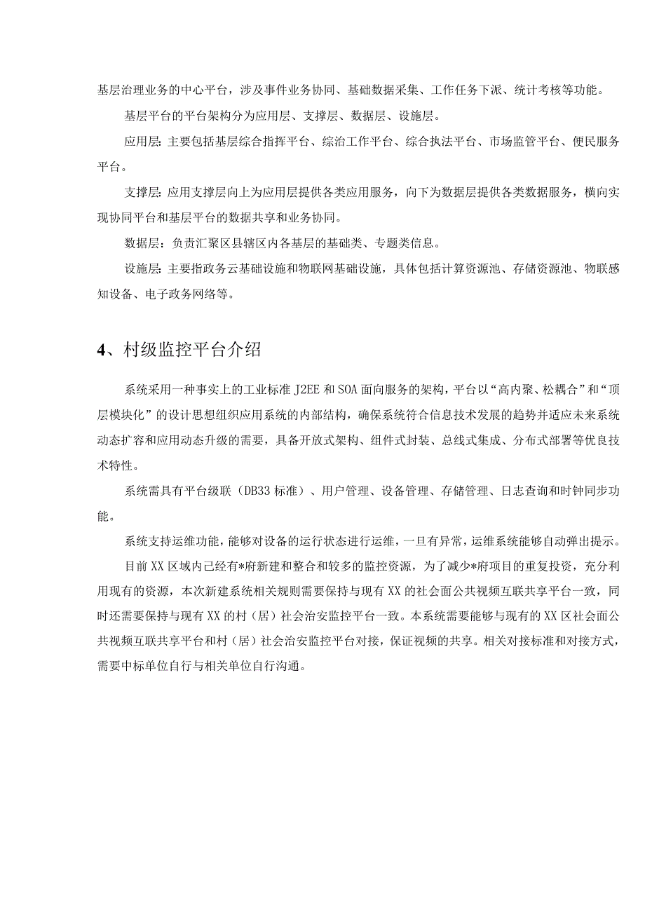 XX街道XX村数字乡村项目采购需求.docx_第2页