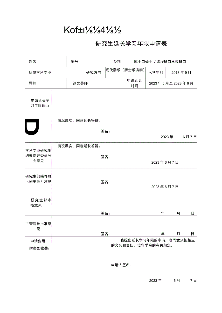 上海音乐学院研究生延长学习年限申请表.docx_第1页