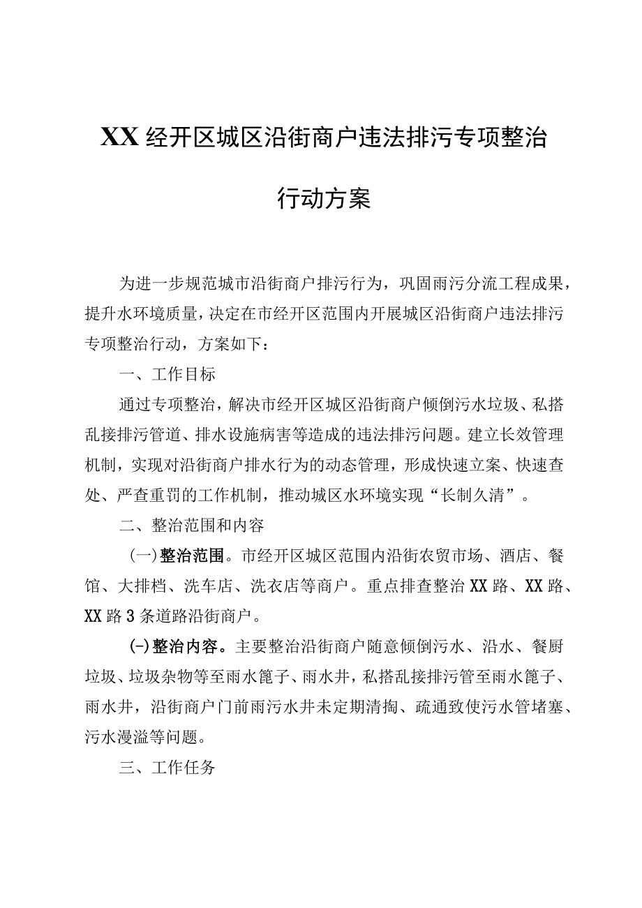 XX经开区城区沿街商户违法排污专项整治行动方案.docx_第1页