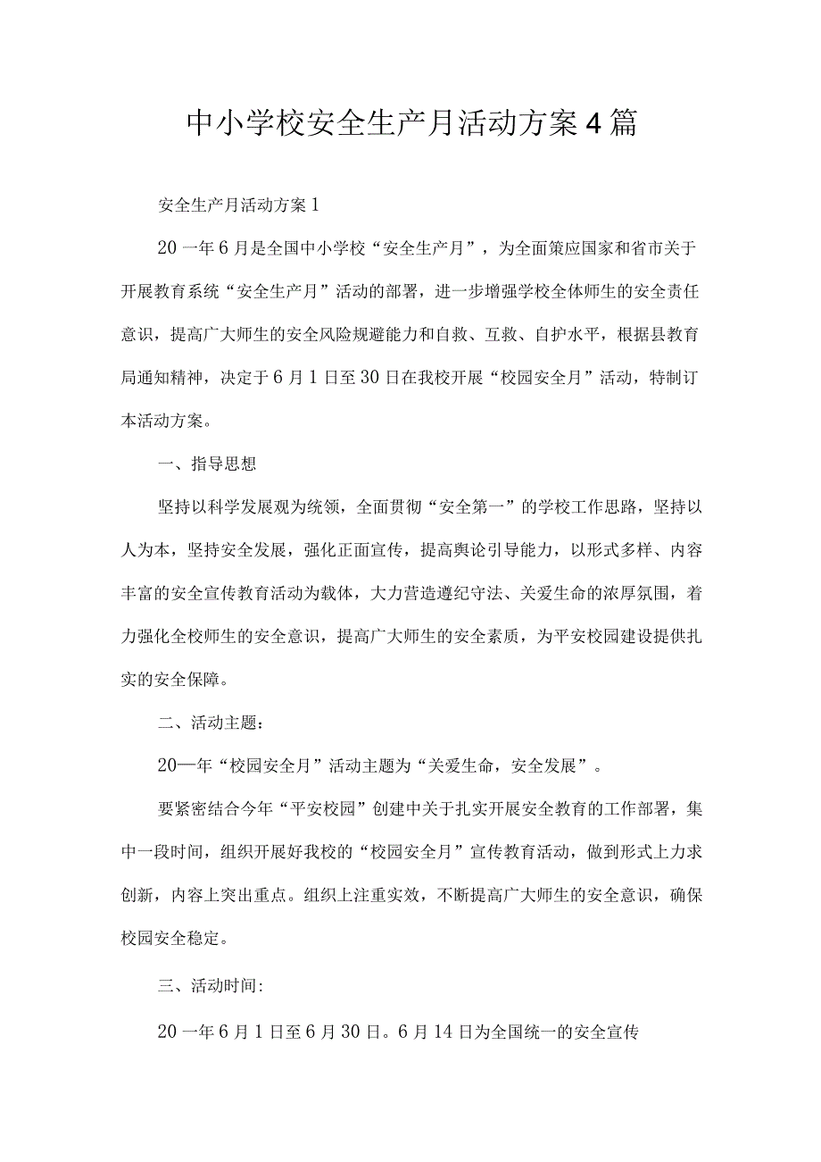 中小学校安全生产月活动方案4篇.docx_第1页