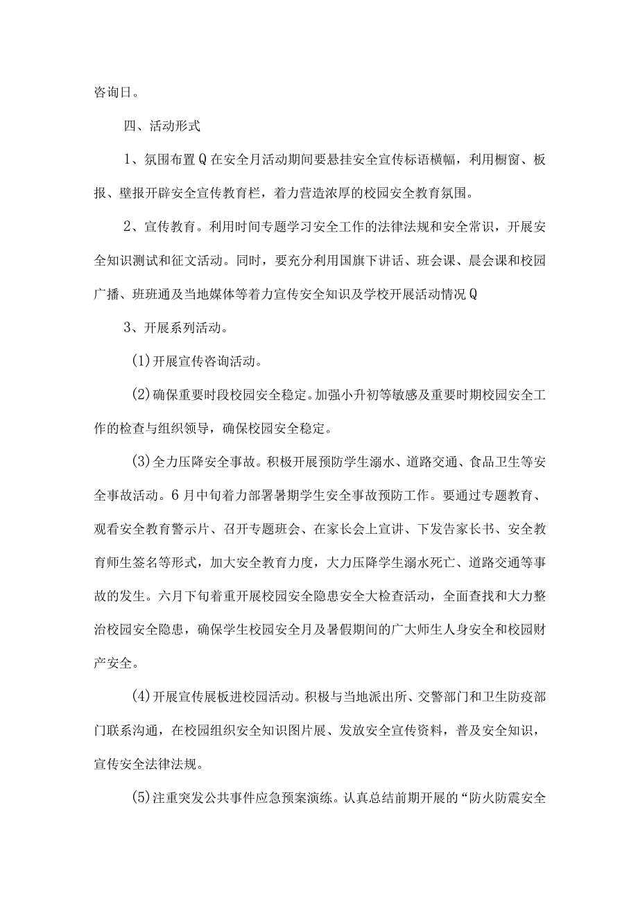 中小学校安全生产月活动方案4篇.docx_第2页