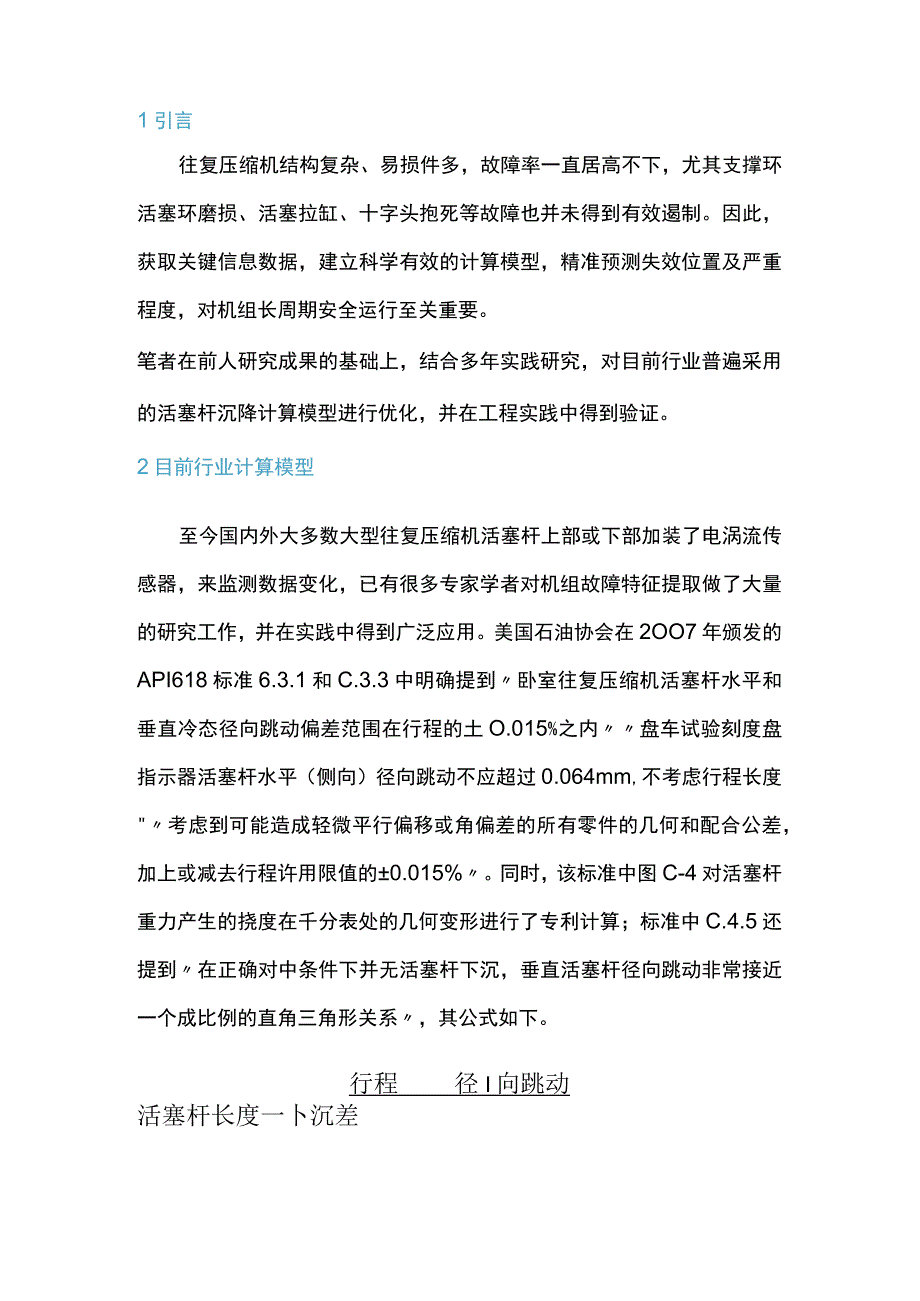 一种新的监测往复压缩机活塞杆下沉量的模型算法.docx_第1页