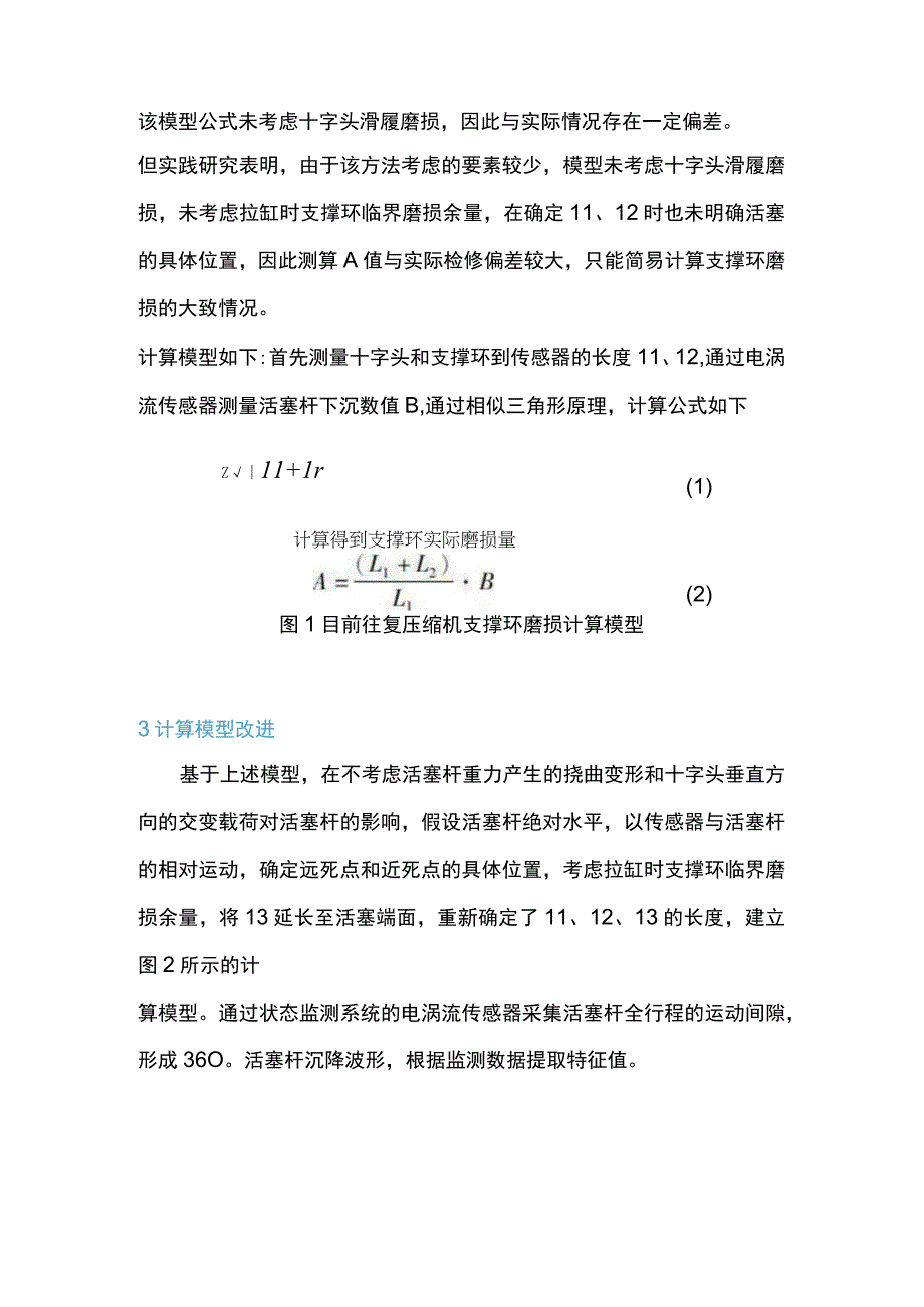 一种新的监测往复压缩机活塞杆下沉量的模型算法.docx_第2页