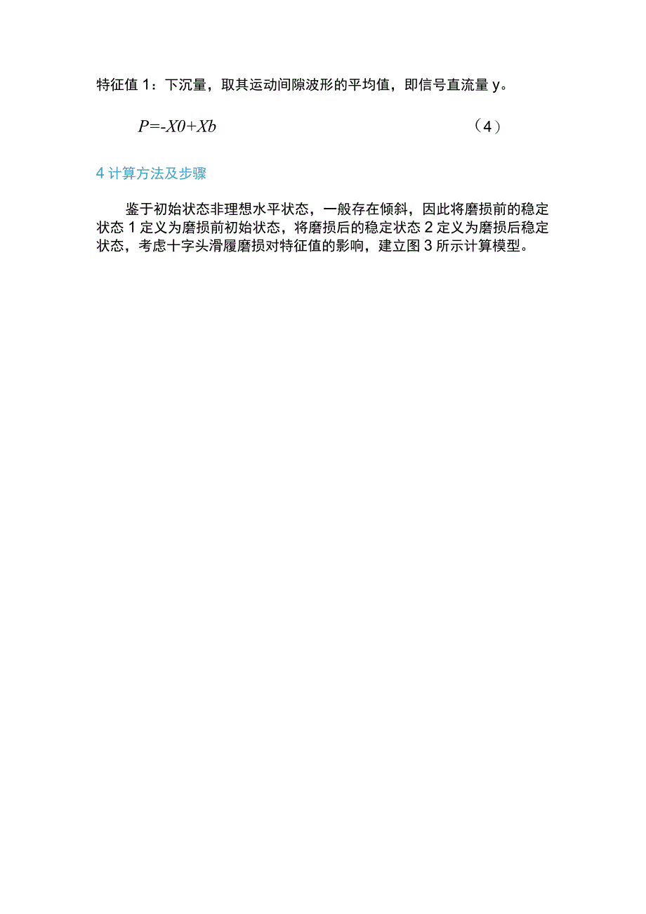 一种新的监测往复压缩机活塞杆下沉量的模型算法.docx_第3页