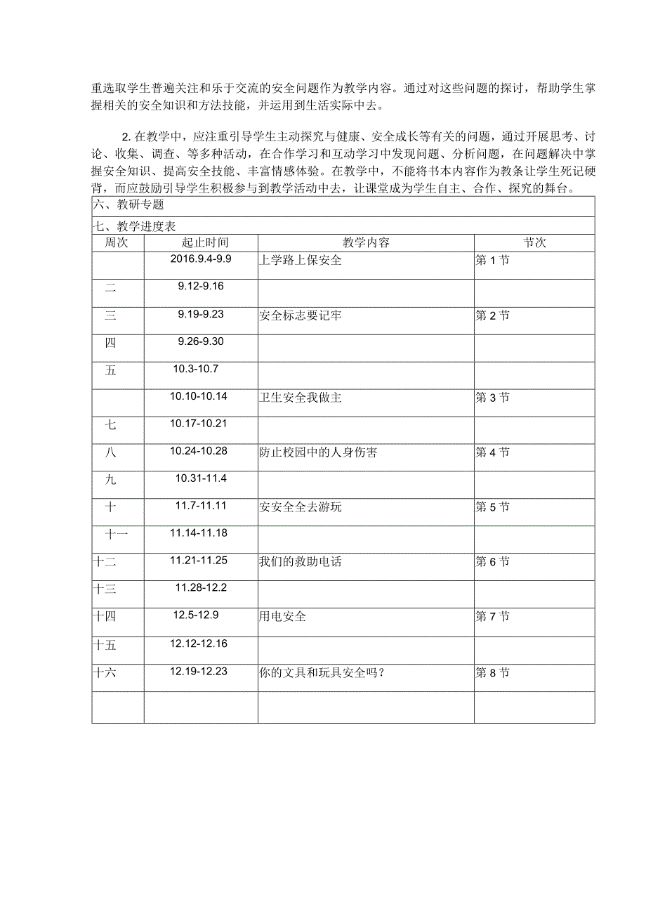 一年级安全教案设计姜云丽.docx_第2页