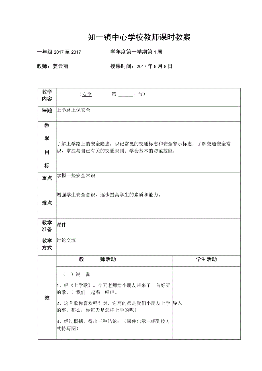 一年级安全教案设计姜云丽.docx_第3页