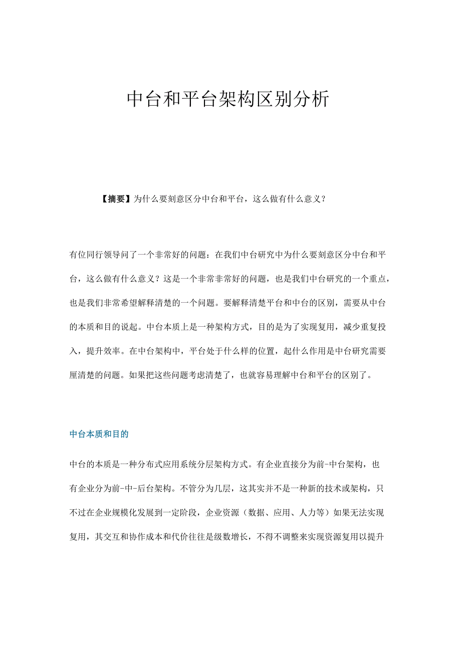 中台和平台架构区别分析.docx_第1页