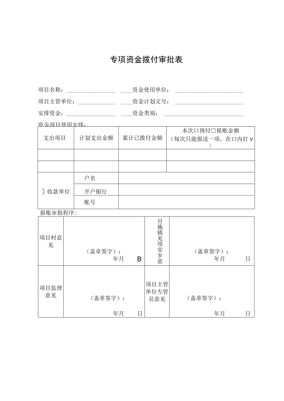 专项资金拨付审批表.docx_第1页