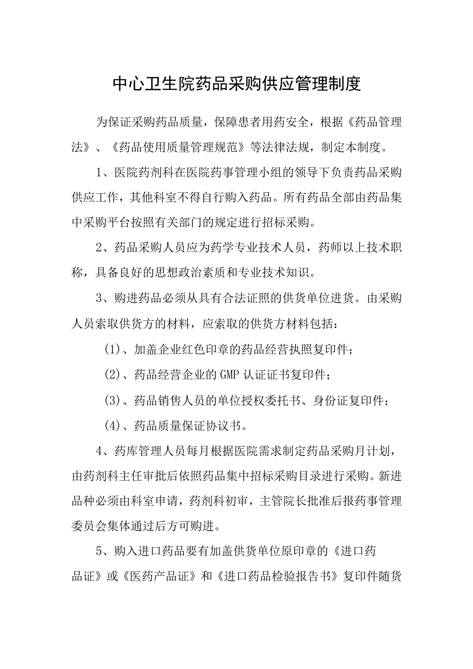 中心卫生院药品采购供应管理制度.docx_第1页