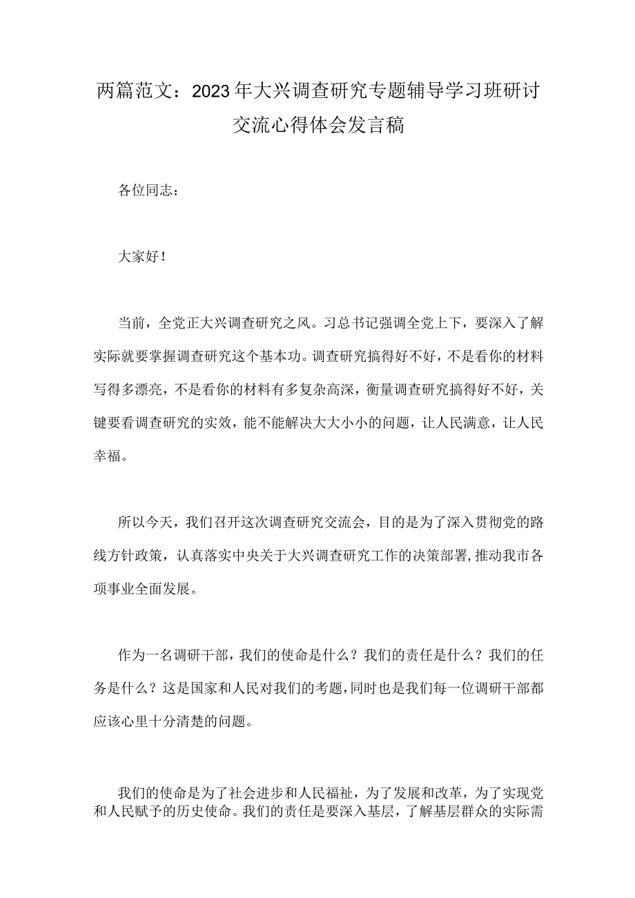 两篇范文：2023年大兴调查研究专题辅导学习班研讨交流心得体会发言稿.docx_第1页