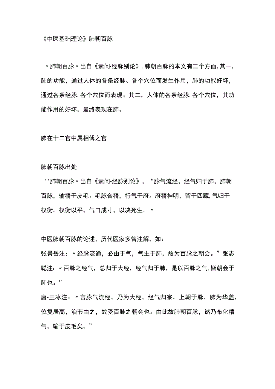 中医基础理论肺朝百脉.docx_第1页