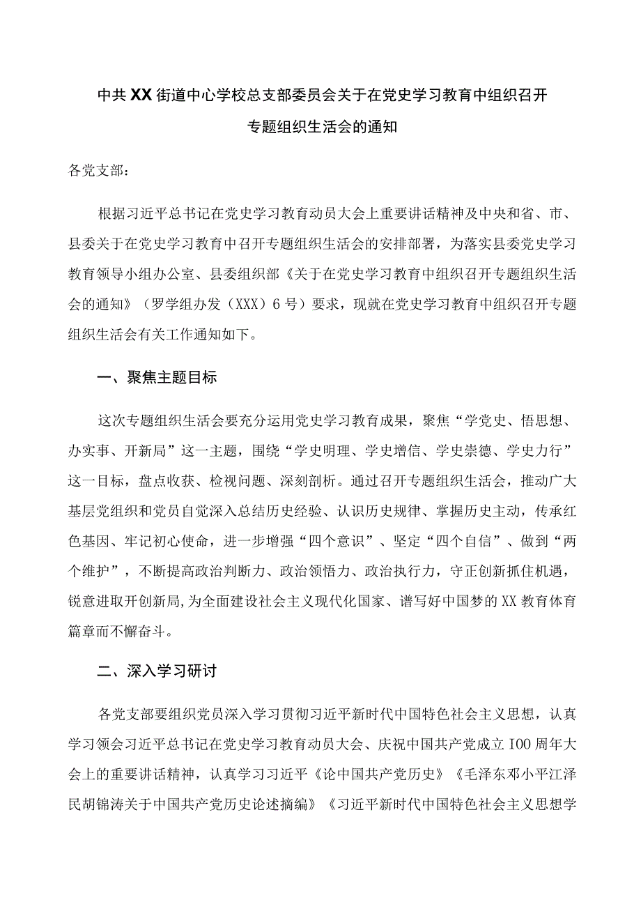 中心学校党总支关于在党史学习教育中组织召开专题组织生活会的通知.docx_第1页