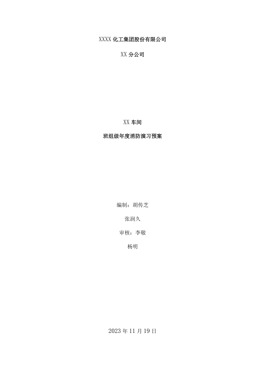 一份全面详细的化工厂生产车间班组级年度消防演习预案适合消防安全月活动组织人员参考.docx_第1页