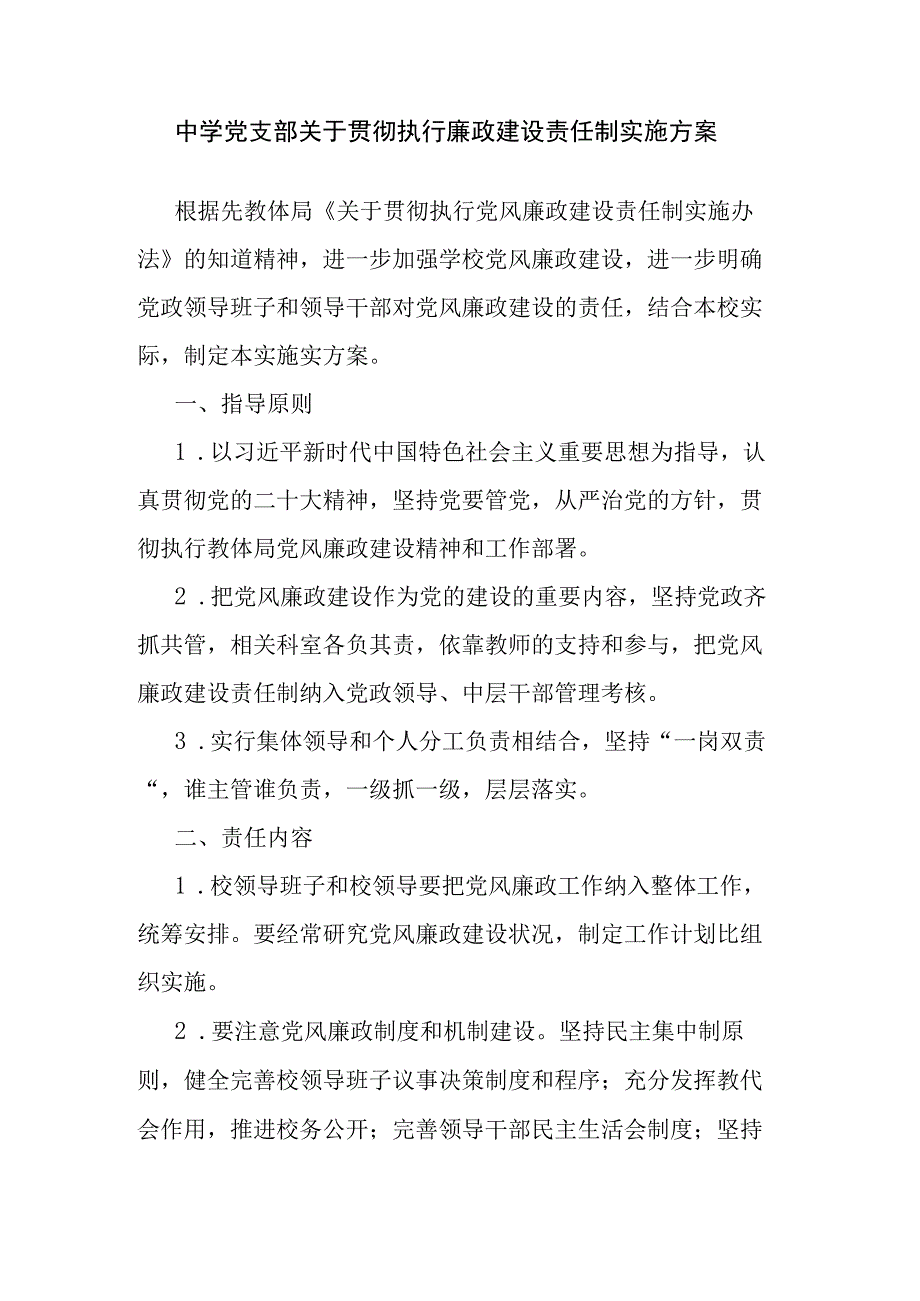 中学党支部关于贯彻执行廉政建设责任制实施方案.docx_第1页