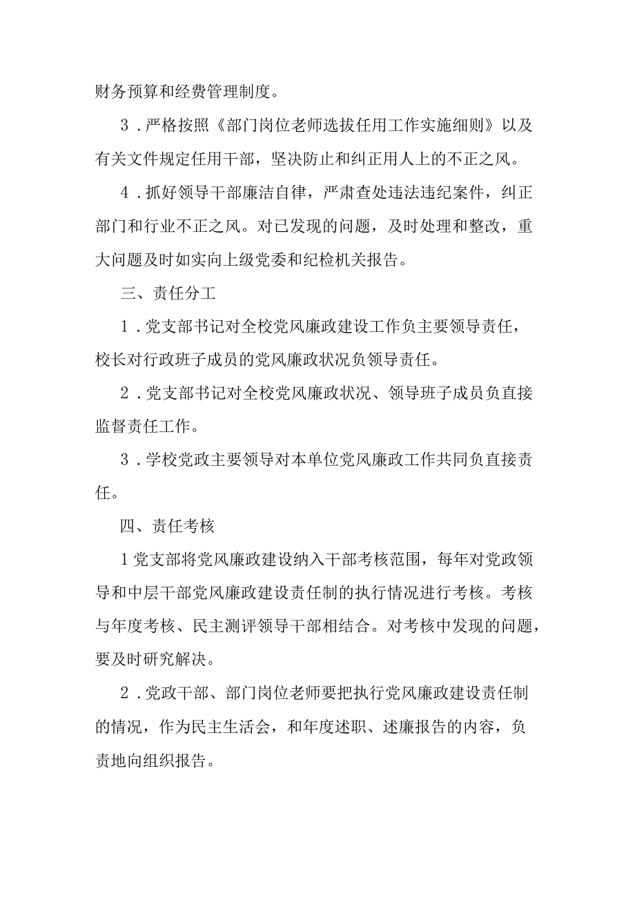 中学党支部关于贯彻执行廉政建设责任制实施方案.docx_第2页