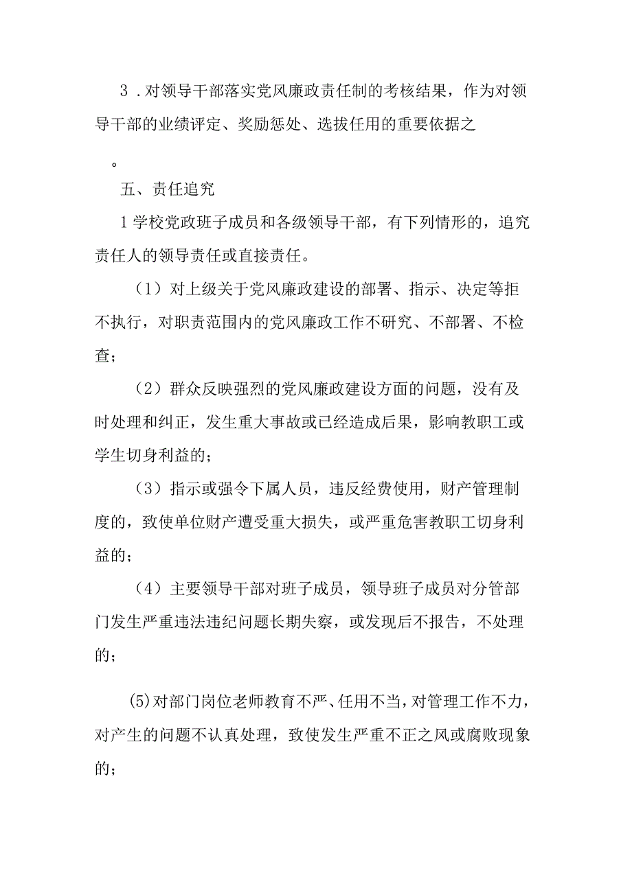 中学党支部关于贯彻执行廉政建设责任制实施方案.docx_第3页