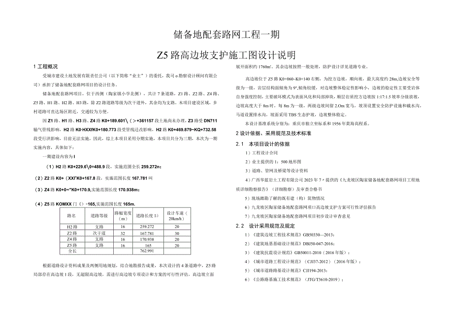 Z5路高边坡支护施工图设计说明.docx_第1页