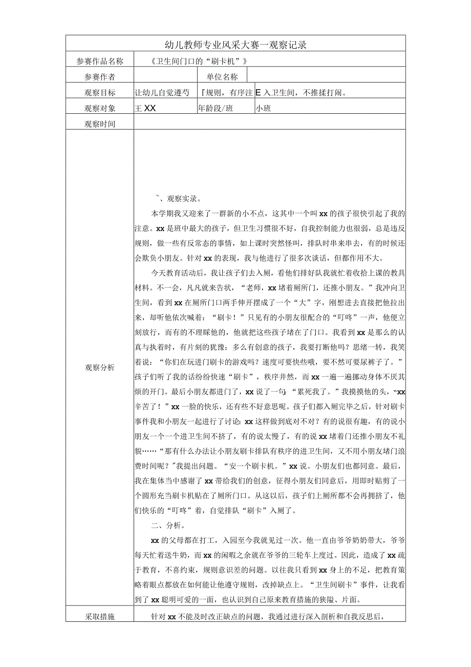 一等奖观察记录大班 卫生间门口的刷卡机.docx_第1页