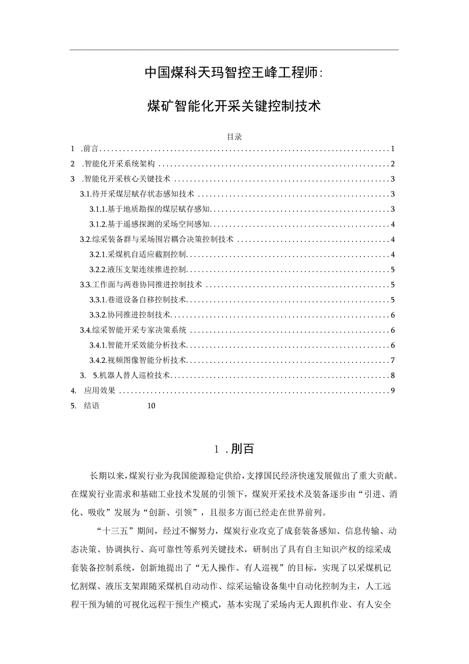 中国煤科天玛智控王峰工程师：煤矿智能化开采关键控制技术.docx_第1页