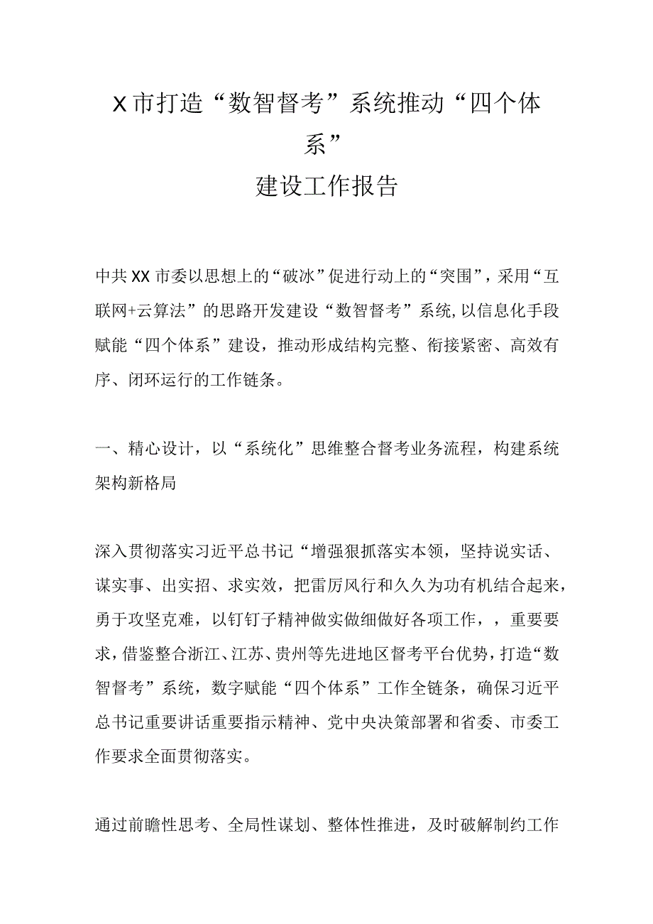 XX市打造数智督考系统推动四个体系建设工作报告.docx_第1页