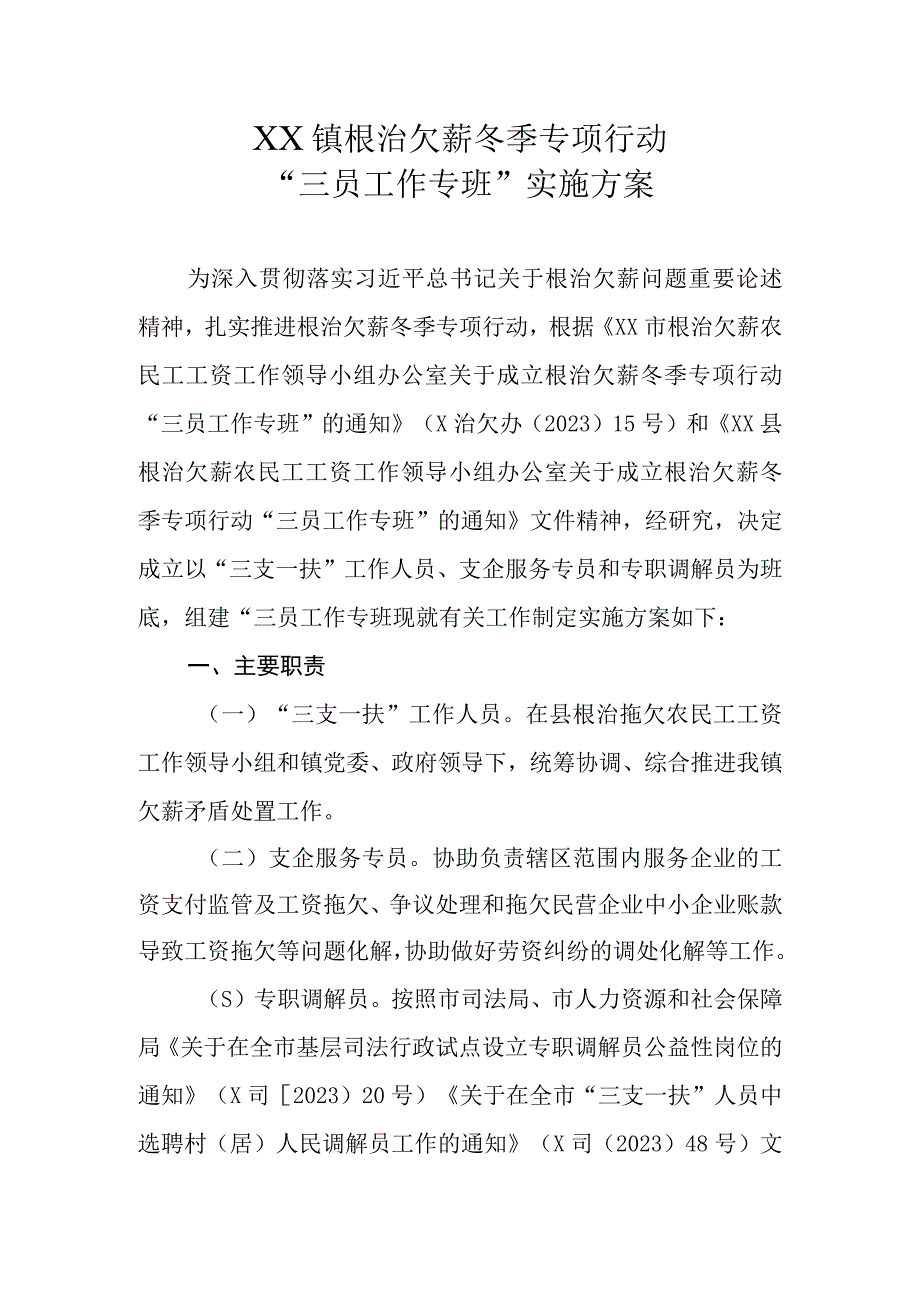 XX镇根治欠薪冬季专项行动三员工作专班实施方案.docx_第1页