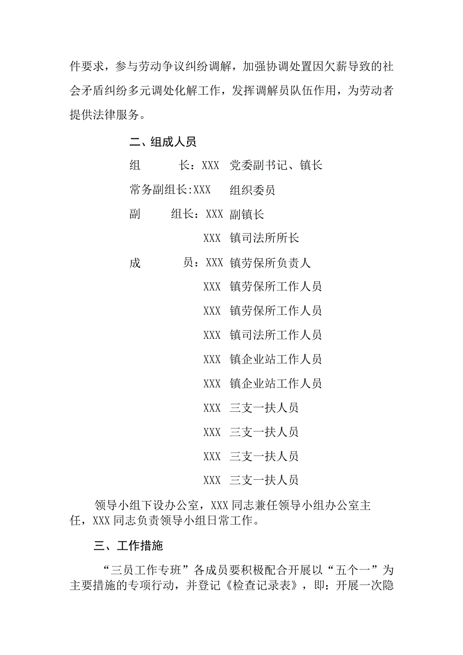 XX镇根治欠薪冬季专项行动三员工作专班实施方案.docx_第2页