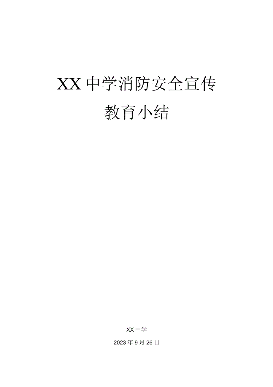 中学消防安全宣传教育小结.docx_第1页