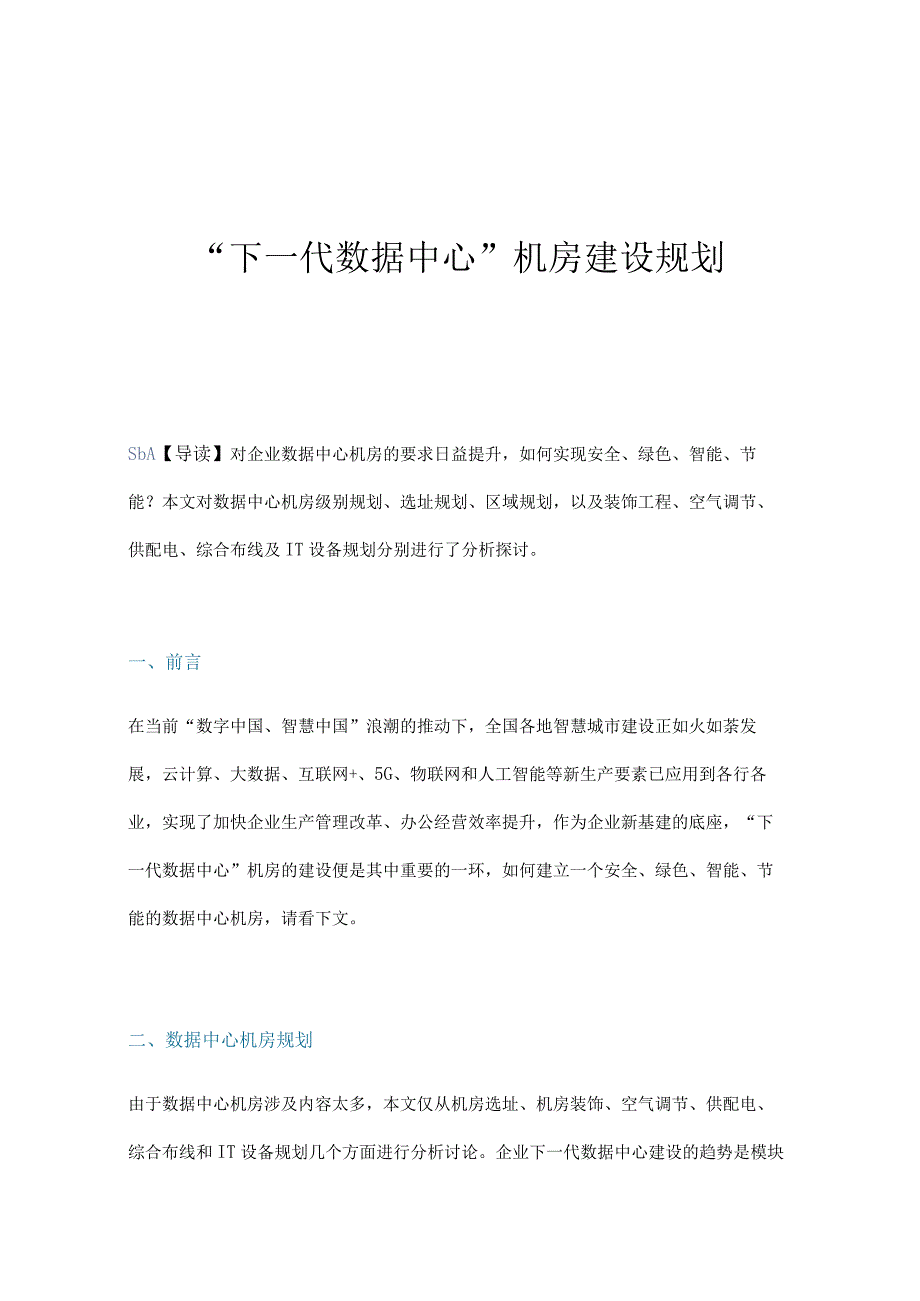 下一代数据中心机房建设规划.docx_第1页