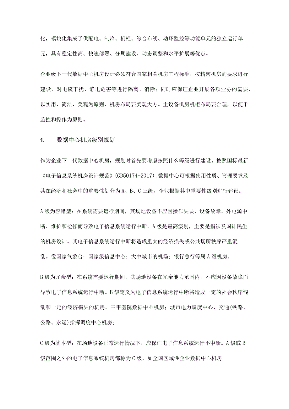 下一代数据中心机房建设规划.docx_第2页